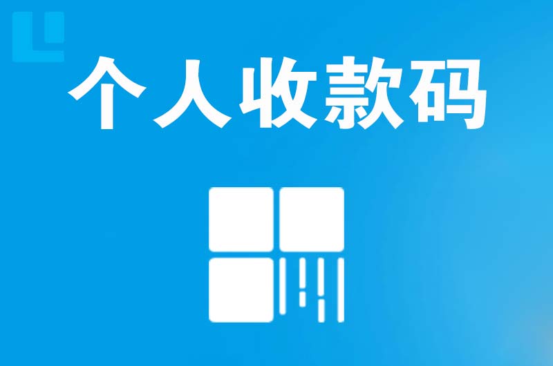 乐平拉卡拉个人收款码