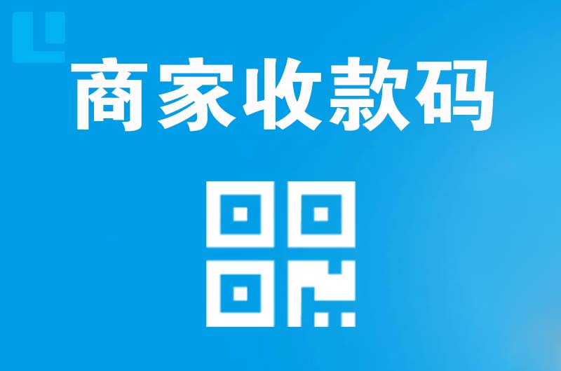 乐平拉卡拉商家收款码