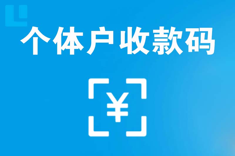 乐平拉卡拉个体户收款码