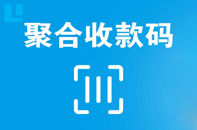 乐平拉卡拉聚合收款码